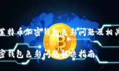 如何解决莱特币加密钱包色彩问题及相关常见疑