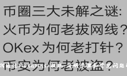 :如何通过MetaMask提现：简明步骤和常见问题解答