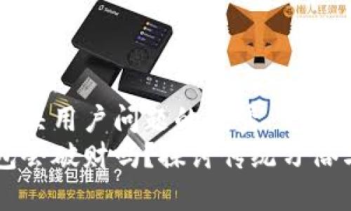 思考一个能解决用户问题的优秀
比较旧的钱包会破财吗？探讨传统习俗与财运的关系