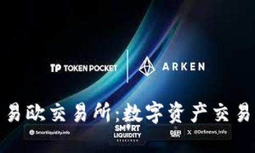 : 探索易欧交易所：数字资产交易的未来