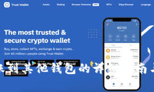 Metamask转账到其他钱包的详细指南与常见问题解答