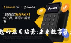 探索欧意Web3钱包的应用场景：未来数字资产管理