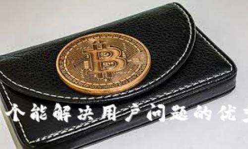 思考一个能解决用户问题的优秀，放进