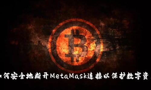 如何安全地断开MetaMask连接以保护数字资产