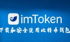 如何免费下载和安全使用比特币钱包：全面指南