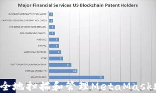 
如何安全地扫描和管理MetaMask助记词？