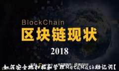 如何安全地扫描和管理MetaMask助记词？