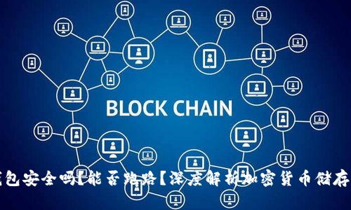 区块链钱包安全吗？能否跑路？深度解析加密货币储存的安全性