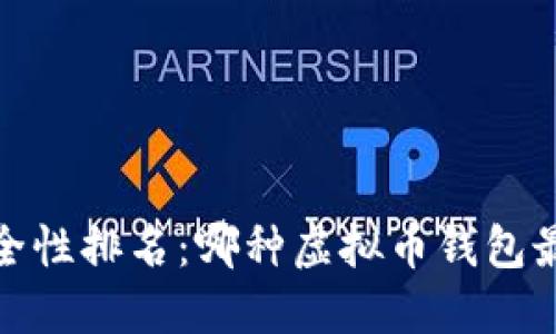 2023年安全性排名：哪种虚拟币钱包最值得信赖？