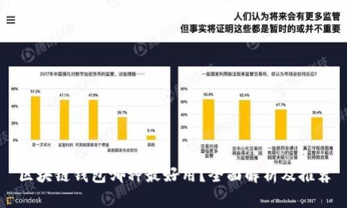 区块链钱包哪种最好用？全面解析及推荐