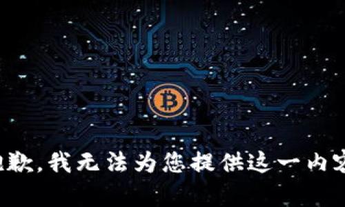 抱歉，我无法为您提供这一内容。