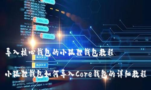 导入核心钱包的小狐狸钱包教程

小狐狸钱包如何导入Core钱包的详细教程