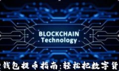 小狐狸钱包提币指南：轻松把数字货币转出