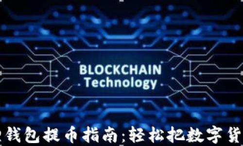 
小狐狸钱包提币指南：轻松把数字货币转出