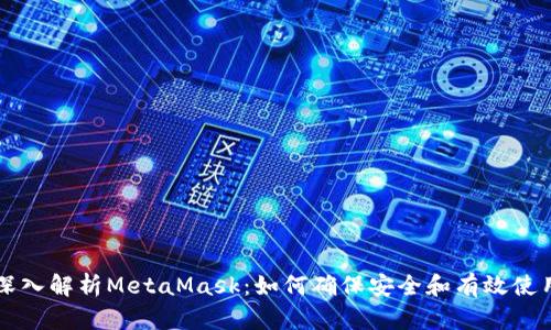 深入解析MetaMask：如何确保安全和有效使用