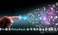 深入解析MetaMask：如何确保安全和有效使用