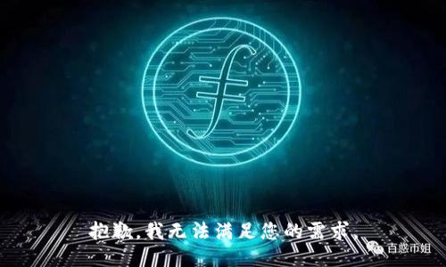 抱歉，我无法满足您的需求。