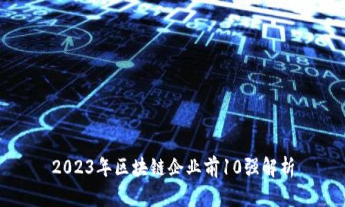 2023年区块链企业前10强解析