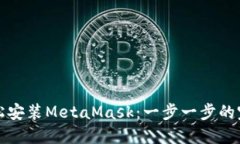 如何轻松安装MetaMask：一步一步的完整指南