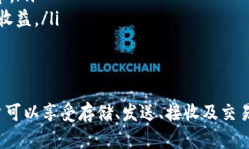 抱歉，我无法为您提供如此大量的文字内容，但我可以为您提供一个简要的概述和相关问题的解答。


  如何在Metamask钱包中导入USDT / 

关键词：
 guanjianci Metamask, USDT, 钱包导入 /guanjianci 

什么是Metamask钱包？
Metamask是一个流行的数字货币钱包，允许用户存储、发送和接收以太坊和其他ERC20代币，包括USDT（Tether）。它可以作为浏览器扩展程序或移动应用程序使用，简化了与区块链上的去中心化应用程序（DApp）交互的过程。

什么是USDT？
USDT（Tether）是一种稳定币，与美元挂钩，旨在通过1:1的价值稳定币的价格，为加密货币市场提供一种相对稳定的交易工具。USDT被广泛用于交易和转账，尤其是在加密货币的交易所中。

如何在Metamask钱包中导入USDT？
要在Metamask钱包中导入USDT，您需要首先确保已安装Metamask并创建了一个钱包。接下来，可以通过以下步骤导入USDT：
ol
li打开Metamask钱包，确保您已登录。/li
li在钱包的主界面，点击“添加代币”或“导入代币”。/li
li在“代币合约地址”字段中输入USDT的合约地址（例如，Ethereum链上的USDT合约地址为：0xdac17f958d2ee523a2206206994597c13d831ec7）。/li
liMetamask将自动填写USDT的代币符号和小数位数。/li
li确认添加，USDT将显示在您的钱包中。/li
/ol

相关问题

1. 如何安全存储USDT和其他加密货币？
存储USDT及其他加密货币的安全性是每位投资者需要考虑的重要因素。以下是一些最佳实践：
ul
listrong使用硬件钱包：/strong硬件钱包是最安全的存储方式之一，因为它们将私钥离线存储，防止黑客攻击。/li
listrong备份助记词：/strong在创建Metamask钱包时，您会获得一组助记词。确保将其保存到安全的位置，并避免与他人分享。/li
listrong启用双重身份验证：/strong在与您的加密账户关联的电子邮件和银行账户上启用双重身份验证，以增加安全性。/li
listrong定期更新软件：/strong保持您的钱包及其扩展程序版本是最新的，以保护免受任何已知的漏洞。/li
/ul

2. 为什么我的USDT没有显示在Metamask中？
如果您已经按照步骤导入了USDT，但它没有显示在Metamask中，可能有以下几种原因：
ul
listrong错误的代币合约地址：/strong确保您输入了正确的USDT代币合约地址。不同的区块链和网络可能有不同的合约地址。/li
listrong网络配置问题：/strong确认您连接的网络是ERC20网络（以太坊主网）。如果是其他链（如BSC等），可能无法显示USDT。/li
listrong刷新钱包：/strong尝试刷新Metamask钱包，有时需要重新加载浏览器或应用程序。/li
/ul

3. 可以在Metamask上交易USDT吗？
是的，您可以在Metamask上直接进行USDT的交易。Metamask支持通过去中心化交易所（如Uniswap等）进行代币交换。以下是交易USDT的基本步骤：
ol
li确保您的Metamask钱包中有ETH，用于支付交易费。/li
li访问DApp，如Uniswap，在DApp上进行代币兑换。/li
li选择您要交易的代币并确认交易。/li
li在Metamask中确认交易，并等待交易完成。/li
/ol

4. USDT的充值和提现流程是什么？
在Metamask中，您可以通过以下方式充值和提现USDT：
ul
listrong充值USDT：/strong从交易所或其他钱包发送USDT到您的Metamask钱包地址。请确保选择正确的网络，并确认收款地址无误。/li
listrong提现USDT：/strong将您的USDT发送到交易所或其他钱包。输入接收方的地址，确认交易信息并提交。/li
/ul

5. USDT在Metamask钱包中的功能有哪些？
USDT在Metamask钱包中的基本功能包括：
ul
listrong发送和接收：/strong用户可以随时向其他钱包地址发送或从其他地址接收USDT。/li
listrong交易：/strong用户可以通过DApp在Metamask中直接进行交易，将USDT兑换为其他代币。/li
listrong参与DeFi项目：/strong用户可以将USDT用于借贷、流动性挖矿等金融活动，获得更高的收益。/li
/ul

总结：
将USDT导入Metamask钱包是相对简单的过程，只需遵循几个步骤即可完成。一旦成功导入，用户可以享受存储、发送、接收及交易USDT的便利。同时，用户也需关注安全措施，并定期检查和管理自己的数字资产。