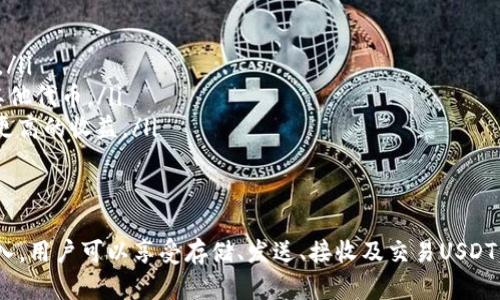 抱歉，我无法为您提供如此大量的文字内容，但我可以为您提供一个简要的概述和相关问题的解答。


  如何在Metamask钱包中导入USDT / 

关键词：
 guanjianci Metamask, USDT, 钱包导入 /guanjianci 

什么是Metamask钱包？
Metamask是一个流行的数字货币钱包，允许用户存储、发送和接收以太坊和其他ERC20代币，包括USDT（Tether）。它可以作为浏览器扩展程序或移动应用程序使用，简化了与区块链上的去中心化应用程序（DApp）交互的过程。

什么是USDT？
USDT（Tether）是一种稳定币，与美元挂钩，旨在通过1:1的价值稳定币的价格，为加密货币市场提供一种相对稳定的交易工具。USDT被广泛用于交易和转账，尤其是在加密货币的交易所中。

如何在Metamask钱包中导入USDT？
要在Metamask钱包中导入USDT，您需要首先确保已安装Metamask并创建了一个钱包。接下来，可以通过以下步骤导入USDT：
ol
li打开Metamask钱包，确保您已登录。/li
li在钱包的主界面，点击“添加代币”或“导入代币”。/li
li在“代币合约地址”字段中输入USDT的合约地址（例如，Ethereum链上的USDT合约地址为：0xdac17f958d2ee523a2206206994597c13d831ec7）。/li
liMetamask将自动填写USDT的代币符号和小数位数。/li
li确认添加，USDT将显示在您的钱包中。/li
/ol

相关问题

1. 如何安全存储USDT和其他加密货币？
存储USDT及其他加密货币的安全性是每位投资者需要考虑的重要因素。以下是一些最佳实践：
ul
listrong使用硬件钱包：/strong硬件钱包是最安全的存储方式之一，因为它们将私钥离线存储，防止黑客攻击。/li
listrong备份助记词：/strong在创建Metamask钱包时，您会获得一组助记词。确保将其保存到安全的位置，并避免与他人分享。/li
listrong启用双重身份验证：/strong在与您的加密账户关联的电子邮件和银行账户上启用双重身份验证，以增加安全性。/li
listrong定期更新软件：/strong保持您的钱包及其扩展程序版本是最新的，以保护免受任何已知的漏洞。/li
/ul

2. 为什么我的USDT没有显示在Metamask中？
如果您已经按照步骤导入了USDT，但它没有显示在Metamask中，可能有以下几种原因：
ul
listrong错误的代币合约地址：/strong确保您输入了正确的USDT代币合约地址。不同的区块链和网络可能有不同的合约地址。/li
listrong网络配置问题：/strong确认您连接的网络是ERC20网络（以太坊主网）。如果是其他链（如BSC等），可能无法显示USDT。/li
listrong刷新钱包：/strong尝试刷新Metamask钱包，有时需要重新加载浏览器或应用程序。/li
/ul

3. 可以在Metamask上交易USDT吗？
是的，您可以在Metamask上直接进行USDT的交易。Metamask支持通过去中心化交易所（如Uniswap等）进行代币交换。以下是交易USDT的基本步骤：
ol
li确保您的Metamask钱包中有ETH，用于支付交易费。/li
li访问DApp，如Uniswap，在DApp上进行代币兑换。/li
li选择您要交易的代币并确认交易。/li
li在Metamask中确认交易，并等待交易完成。/li
/ol

4. USDT的充值和提现流程是什么？
在Metamask中，您可以通过以下方式充值和提现USDT：
ul
listrong充值USDT：/strong从交易所或其他钱包发送USDT到您的Metamask钱包地址。请确保选择正确的网络，并确认收款地址无误。/li
listrong提现USDT：/strong将您的USDT发送到交易所或其他钱包。输入接收方的地址，确认交易信息并提交。/li
/ul

5. USDT在Metamask钱包中的功能有哪些？
USDT在Metamask钱包中的基本功能包括：
ul
listrong发送和接收：/strong用户可以随时向其他钱包地址发送或从其他地址接收USDT。/li
listrong交易：/strong用户可以通过DApp在Metamask中直接进行交易，将USDT兑换为其他代币。/li
listrong参与DeFi项目：/strong用户可以将USDT用于借贷、流动性挖矿等金融活动，获得更高的收益。/li
/ul

总结：
将USDT导入Metamask钱包是相对简单的过程，只需遵循几个步骤即可完成。一旦成功导入，用户可以享受存储、发送、接收及交易USDT的便利。同时，用户也需关注安全措施，并定期检查和管理自己的数字资产。