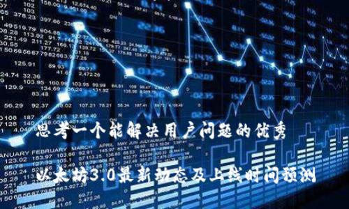 思考一个能解决用户问题的优秀

以太坊3.0最新动态及上线时间预测