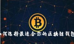 如何选择最适合你的区块链钱包？