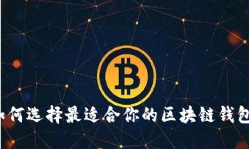 如何选择最适合你的区块链钱包？