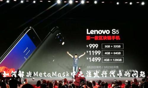 如何解决MetaMask中无法发行代币的问题