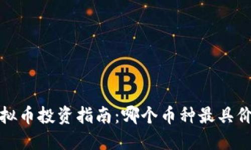 2023年虚拟币投资指南：哪个币种最具价值和潜力？