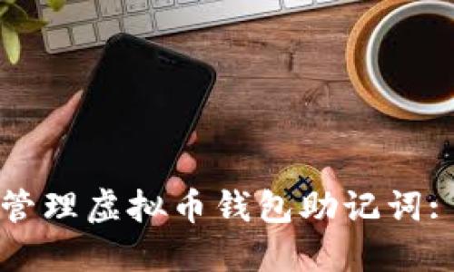 如何安全管理虚拟币钱包助记词: 完整指南
