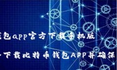 比特币钱包app官方下载手机版如何安全下载比特