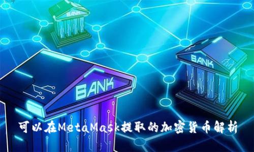 可以在MetaMask提取的加密货币解析