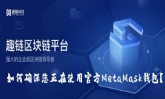  如何确保您正在使用官方MetaMask钱包？