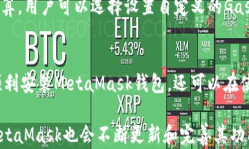 
Metamask钱包安装详解：让你的加密资产安全无忧
/


Metamask, 钱包安装, 加密资产
/guanjianci

引言
在数字货币和区块链技术迅速发展的当今，越来越多的用户开始关注如何安全方便地管理自己的加密资产。MetaMask作为最受欢迎的以太坊钱包之一，不仅能让用户安全地存储和转账以太币，还具备与去中心化应用（dApps）互动的能力。本文将详细介绍如何安装MetaMask钱包，并通过解答相关问题，帮助用户充分理解如何使用该工具管理他们的数字资产。

MetaMask钱包的概述
MetaMask是一款基于浏览器的以太坊钱包，用户可以通过该软件存储、交易以太币（ETH）以及与各种去中心化应用进行交互。MetaMask支持多种加密货币，并提供良好的用户体验。它的界面直观，用户友好，适合初学者使用。此外，MetaMask的安全性相对较高，用户在交易过程中需要进行身份验证，保护其数字资产的安全。

MetaMask的安装步骤
接下来，我们将介绍如何安装MetaMask。安装过程非常简单，只需几个步骤即可完成。具体步骤如下：

h41. 下载浏览器插件/h4
首先，您需要打开您的网页浏览器（支持Chrome、Firefox、Brave和Edge等）。进入MetaMask的官方网站（https://metamask.io），点击“下载”按钮，选择相应的浏览器版本。

h42. 添加扩展程序/h4
在下载页面中，点击“安装”后，您的浏览器将自动跳转到扩展商店。在这里，您可以点击“添加到浏览器”或“安装”按钮，按照提示完成扩展程序的安装。

h43. 创建钱包/h4
安装完成后，浏览器中会出现MetaMask的图标。点击图标，您将进入MetaMask的欢迎页面，点击“开始使用”。在这里，您可以选择“创建钱包”选项，输入一个强密码，并确认该密码。该步骤非常重要，确保您的钱包安全。

h44. 保存助记词/h4
接下来，MetaMask会为您生成一组助记词（12个单词），这组单词是恢复您钱包的关键。请务必把这些单词保存妥当，不要和他人分享。建议将它们写下来并保存在安全的地方。

h45. 完成设置/h4
在确认助记词后，您将完成钱包的设置。现在，您可以开始使用MetaMask进行加密货币的转账、交易以及访问去中心化应用（dApps）。

使用MetaMask钱包的注意事项
在使用MetaMask时，用户应特别注意以下几点：
ol
listrong安全性：/strong切勿与他人分享您的助记词和私钥，以免资产被盗。/li
listrong网络选择：/strongMetaMask支持多种以太坊网络（如主网、测试网等）。请根据需要选择合适的网络。/li
listrong更新习惯：/strong定期检查MetaMask是否有新版本更新，以确保您的钱包始终处于最佳安全状态。/li
/ol

常见问题解答

h41. 如何找回丢失的MetaMask钱包？/h4
若用户误删或丢失了MetaMask钱包，通常可以通过助记词进行恢复。用户只需重新安装MetaMask，并在欢迎页面选择“导入钱包”选项，输入之前保存的助记词，就可以找回钱包。如果助记词丢失，那么则不可恢复。

h42. 如何保护我在MetaMask中的资产安全？/h4
保护MetaMask中的资产安全非常关键，用户可以采取以下几种方法：首先，使用强密码加密钱包；其次，启用浏览器的两步验证功能；最后，不要在公共场合或不安全的网站上使用MetaMask，尽量在私人和安全的网络环境中进行操作。

h43. MetaMask支持哪些币种？/h4
MetaMask最初是作为以太坊及其ERC-20代币的钱包，但现在它也支持其他区块链，比如币安智能链（BSC）和Polygon（MATIC）等。用户可以通过自定义网络功能来添加其他支持的币种，方便管理多种加密资产。

h44. 如何与去中心化应用（dApps）进行交互？/h4
用户需要确保MetaMask已连接到相关的dApp。在浏览器中打开相应的dApp网站，弹出MetaMask连接请求，点击“连接”即可。当钱包连接成功后，用户就可以在dApp中进行交易、参与流动性挖掘等活动。

h45. MetaMask钱包有交易费用吗？/h4
使用MetaMask进行转账时，用户需要支付以太坊网络的交易费用（Gas费）。Gas费用根据网络的拥堵情况会有所不同，通常在交易发起时会提供当前的Gas费用估算，用户可以选择设置自定义的Gas费用来加快或放慢交易速度。

总结
MetaMask钱包作为一个优质的数字资产管理工具，其安装和使用过程简单易懂，为用户提供了便捷的加密货币管理体验。通过上述步骤和注意事项，用户不仅能顺利安装MetaMask钱包，还可以在使用过程中确保资产的安全。希望本文能帮助到每一位用户，在成本合适的情况下，更好地进行数字货币的管理与增值。

在学习和使用MetaMask钱包的过程中，用户可能会遇到其他问题，建议多查阅技术支持或社区资源，以确保在加密货币投资上稳步前进。同时，随着技术的发展，MetaMask也会不断更新和完善其功能，用户也应保持关注。希望大家在使用MetaMask的过程中，能享受到加密资产带来的乐趣与便利。