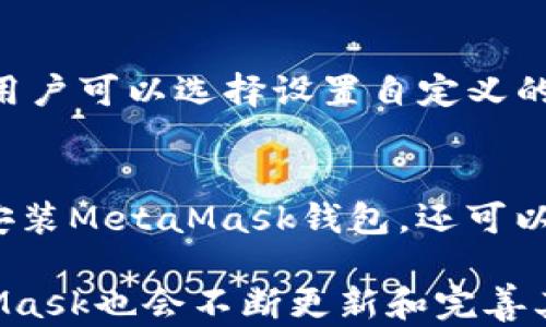 
Metamask钱包安装详解：让你的加密资产安全无忧
/


Metamask, 钱包安装, 加密资产
/guanjianci

引言
在数字货币和区块链技术迅速发展的当今，越来越多的用户开始关注如何安全方便地管理自己的加密资产。MetaMask作为最受欢迎的以太坊钱包之一，不仅能让用户安全地存储和转账以太币，还具备与去中心化应用（dApps）互动的能力。本文将详细介绍如何安装MetaMask钱包，并通过解答相关问题，帮助用户充分理解如何使用该工具管理他们的数字资产。

MetaMask钱包的概述
MetaMask是一款基于浏览器的以太坊钱包，用户可以通过该软件存储、交易以太币（ETH）以及与各种去中心化应用进行交互。MetaMask支持多种加密货币，并提供良好的用户体验。它的界面直观，用户友好，适合初学者使用。此外，MetaMask的安全性相对较高，用户在交易过程中需要进行身份验证，保护其数字资产的安全。

MetaMask的安装步骤
接下来，我们将介绍如何安装MetaMask。安装过程非常简单，只需几个步骤即可完成。具体步骤如下：

h41. 下载浏览器插件/h4
首先，您需要打开您的网页浏览器（支持Chrome、Firefox、Brave和Edge等）。进入MetaMask的官方网站（https://metamask.io），点击“下载”按钮，选择相应的浏览器版本。

h42. 添加扩展程序/h4
在下载页面中，点击“安装”后，您的浏览器将自动跳转到扩展商店。在这里，您可以点击“添加到浏览器”或“安装”按钮，按照提示完成扩展程序的安装。

h43. 创建钱包/h4
安装完成后，浏览器中会出现MetaMask的图标。点击图标，您将进入MetaMask的欢迎页面，点击“开始使用”。在这里，您可以选择“创建钱包”选项，输入一个强密码，并确认该密码。该步骤非常重要，确保您的钱包安全。

h44. 保存助记词/h4
接下来，MetaMask会为您生成一组助记词（12个单词），这组单词是恢复您钱包的关键。请务必把这些单词保存妥当，不要和他人分享。建议将它们写下来并保存在安全的地方。

h45. 完成设置/h4
在确认助记词后，您将完成钱包的设置。现在，您可以开始使用MetaMask进行加密货币的转账、交易以及访问去中心化应用（dApps）。

使用MetaMask钱包的注意事项
在使用MetaMask时，用户应特别注意以下几点：
ol
listrong安全性：/strong切勿与他人分享您的助记词和私钥，以免资产被盗。/li
listrong网络选择：/strongMetaMask支持多种以太坊网络（如主网、测试网等）。请根据需要选择合适的网络。/li
listrong更新习惯：/strong定期检查MetaMask是否有新版本更新，以确保您的钱包始终处于最佳安全状态。/li
/ol

常见问题解答

h41. 如何找回丢失的MetaMask钱包？/h4
若用户误删或丢失了MetaMask钱包，通常可以通过助记词进行恢复。用户只需重新安装MetaMask，并在欢迎页面选择“导入钱包”选项，输入之前保存的助记词，就可以找回钱包。如果助记词丢失，那么则不可恢复。

h42. 如何保护我在MetaMask中的资产安全？/h4
保护MetaMask中的资产安全非常关键，用户可以采取以下几种方法：首先，使用强密码加密钱包；其次，启用浏览器的两步验证功能；最后，不要在公共场合或不安全的网站上使用MetaMask，尽量在私人和安全的网络环境中进行操作。

h43. MetaMask支持哪些币种？/h4
MetaMask最初是作为以太坊及其ERC-20代币的钱包，但现在它也支持其他区块链，比如币安智能链（BSC）和Polygon（MATIC）等。用户可以通过自定义网络功能来添加其他支持的币种，方便管理多种加密资产。

h44. 如何与去中心化应用（dApps）进行交互？/h4
用户需要确保MetaMask已连接到相关的dApp。在浏览器中打开相应的dApp网站，弹出MetaMask连接请求，点击“连接”即可。当钱包连接成功后，用户就可以在dApp中进行交易、参与流动性挖掘等活动。

h45. MetaMask钱包有交易费用吗？/h4
使用MetaMask进行转账时，用户需要支付以太坊网络的交易费用（Gas费）。Gas费用根据网络的拥堵情况会有所不同，通常在交易发起时会提供当前的Gas费用估算，用户可以选择设置自定义的Gas费用来加快或放慢交易速度。

总结
MetaMask钱包作为一个优质的数字资产管理工具，其安装和使用过程简单易懂，为用户提供了便捷的加密货币管理体验。通过上述步骤和注意事项，用户不仅能顺利安装MetaMask钱包，还可以在使用过程中确保资产的安全。希望本文能帮助到每一位用户，在成本合适的情况下，更好地进行数字货币的管理与增值。

在学习和使用MetaMask钱包的过程中，用户可能会遇到其他问题，建议多查阅技术支持或社区资源，以确保在加密货币投资上稳步前进。同时，随着技术的发展，MetaMask也会不断更新和完善其功能，用户也应保持关注。希望大家在使用MetaMask的过程中，能享受到加密资产带来的乐趣与便利。