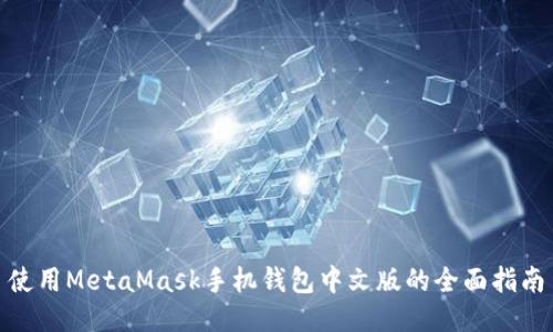 使用MetaMask手机钱包中文版的全面指南