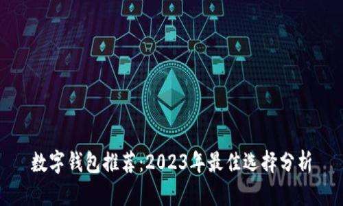 数字钱包推荐：2023年最佳选择分析