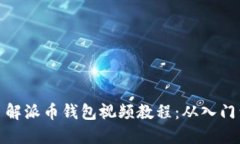 全面了解派币钱包视频教程：从入门到精通