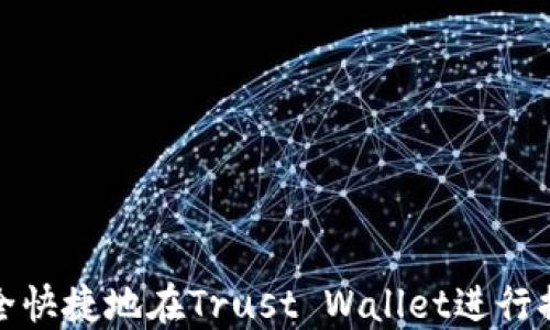 
如何安全快捷地在Trust Wallet进行提现操作