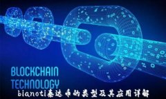 bianoti泰达币的类型及其应用详解