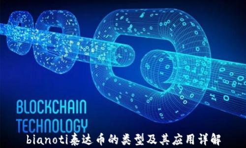 
bianoti泰达币的类型及其应用详解