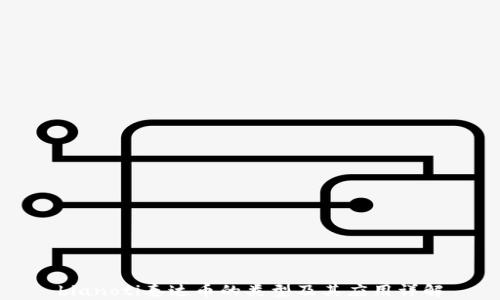 
bianoti泰达币的类型及其应用详解