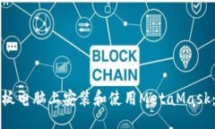 与关键词如何在平板电脑上安装和使用MetaMask：全