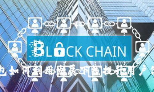 虚拟币钱包如何利用发展下线提升用户价值和收益