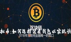 投资虚拟币：如何选择优质钱包以实现快速盈利