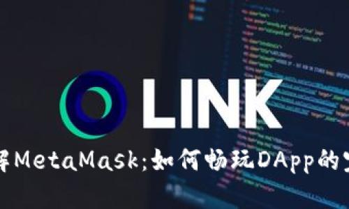 深入了解MetaMask：如何畅玩DApp的完整指南