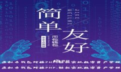 虚拟币钱包对接PHP：轻松实现数字资产管理虚拟