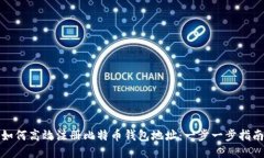 如何高效注册比特币钱包地址：一步一步指南