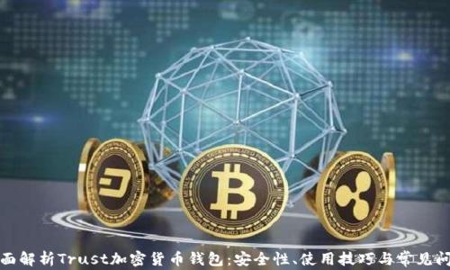 
全面解析Trust加密货币钱包：安全性、使用技巧与常见问题